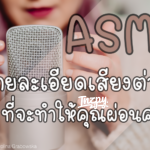 01 ASMR – Thumbnail