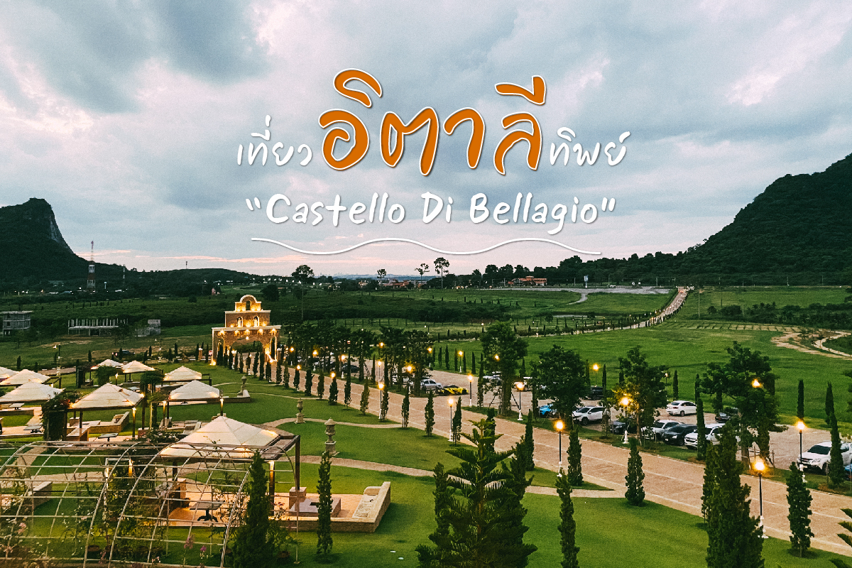 Castello Di Bellagio คาเฟ่และร้านอาหารที่ตกแต่งสไตล์อิตาลีสุดหรู ที่ชลบุรี