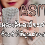 01 ASMR – Thumbnail