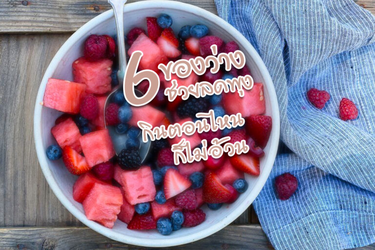 6 ของว่างช่วยลดพุง กินตอนไหนก็ไม่อ้วน
