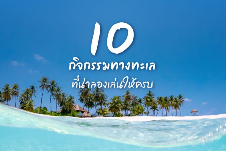 10 กิจกรรมทางทะเล ที่น่าลองเล่นให้ครบ