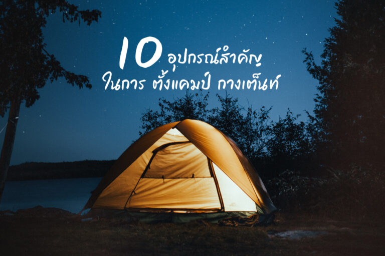 10 อุปกรณ์สำคัญในการ ตั้งแคมป์ กางเต็นท์ ให้สะดวกสบายมากขึ้น