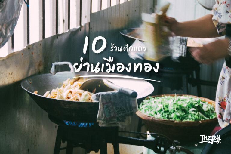 10 ร้านอาหาร ตึกแถว ในเมืองทอง ที่ต้องไปลอง อร่อยล่าสุด