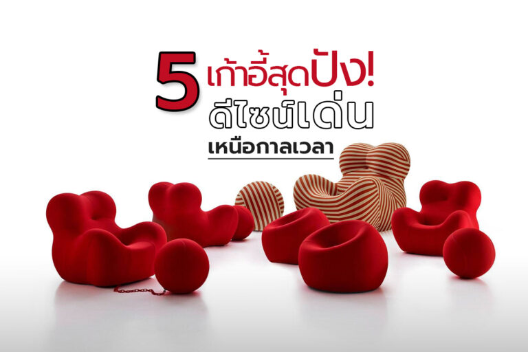 5 เก้าอี้สุดปัง! ดีไซน์เด่นเหนือกาลเวลา