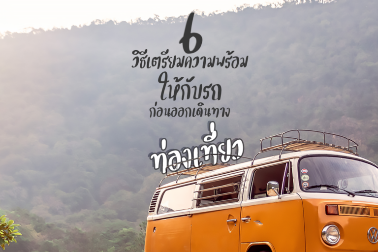 6 วิธีเตรียมความพร้อมให้กับรถก่อนออกเดินทางท่องเที่ยว