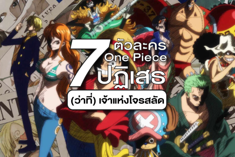 7 บุคคล (ตัวละคร) one piece ที่ปฏิเสธ (ว่าที่) เจ้าแห่งโจรสลัด