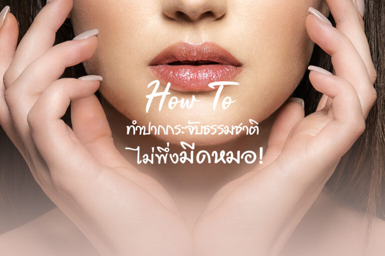 How to สร้างปากกระจับธรรมชาติ ไม่พึ่งมีดหมอ!