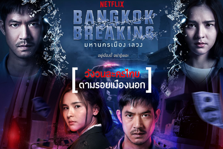 Bangkok Breaking มหานครเมืองลวง  วังวนละครไทย ตามรอยเมืองนอก 