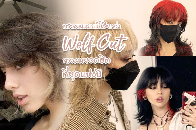 ทรงผมแบบนี้เรียกว่า Wolf Cut ทรงผมยอดฮิตที่สุดแห่งปี