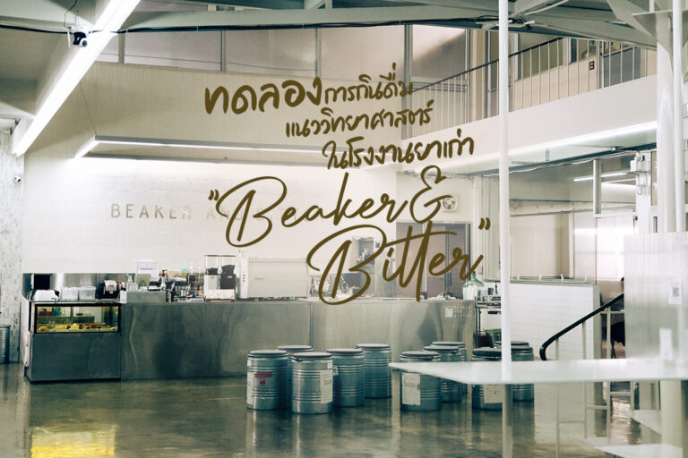 ทดลองกินดื่ม แนววิทยาศาสตร์ ในโรงงานยาเก่า Beaker and Bitter