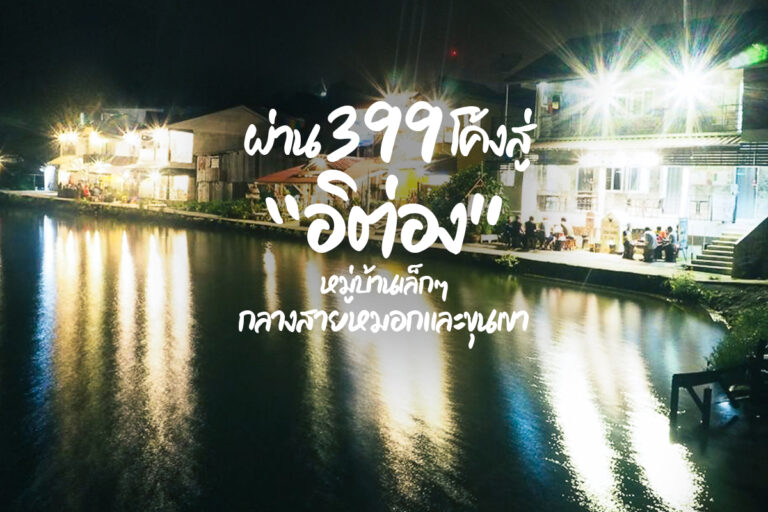 ผ่าน 399 โค้ง สู่ “อีต่อง” หมู่บ้านเล็กๆกลางสายหมอกและขุนเขา
