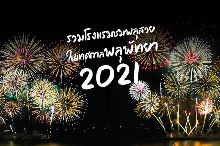 รวมโรงแรมชมพุสวยในงานเทศกาลพลุพัทยา 2021