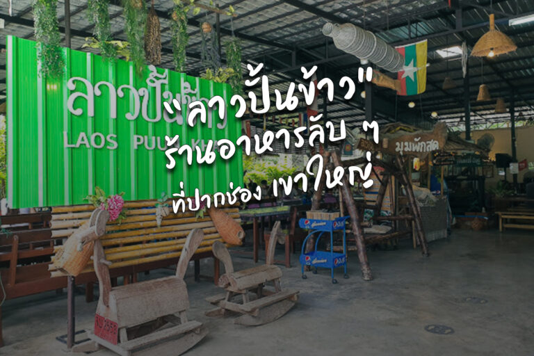 “ลาวปั้นข้าว” ร้านอาหารลับ ๆ ที่ปากช่อง เขาใหญ่