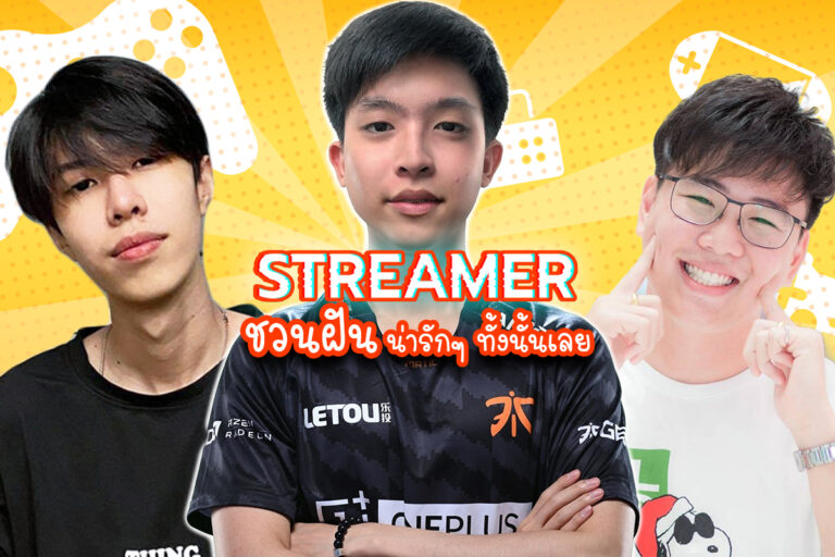 ใครว่าติดเกมไม่โอเค! บอกเลยว่า สตีมเมอร์ แต่ละคนดี ๆ ทั้งนั้น