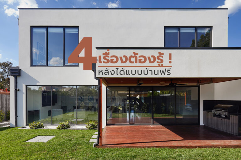 4 เรื่องต้องรู้ ! หลังได้แบบบ้านฟรี