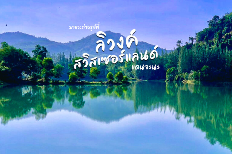 แวะมา ถ่ายรูป ที่ ลิวงค์ สวิตเซอร์แลนด์ แดนจะนะ จังหวัดสงขลากัน