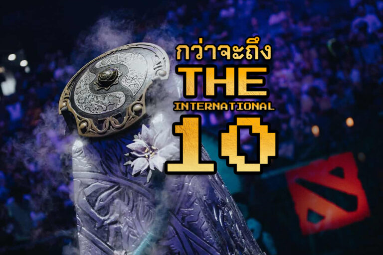 Dota2 THE INTERNATIONAL 10 ที่เกือบไม่ได้จัดแข่ง!