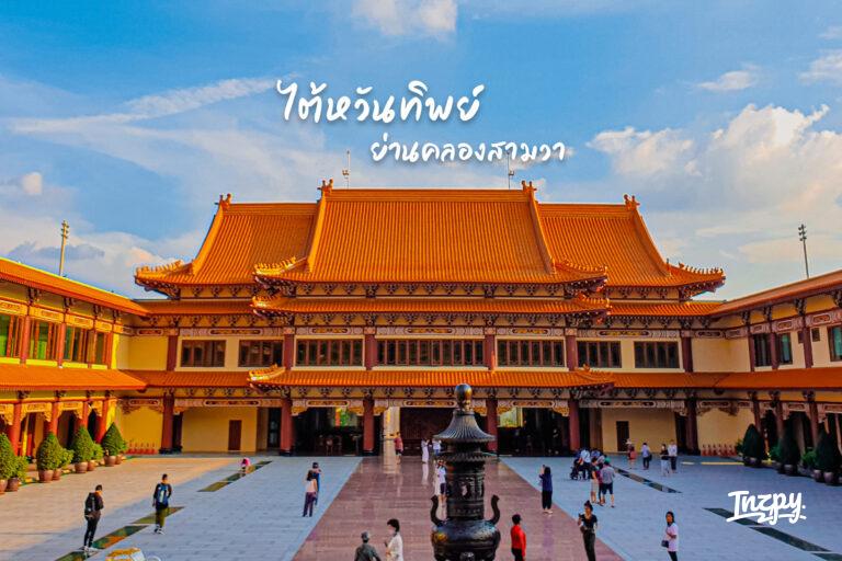 ไต้หวัน ทิพย์ ย่านคลองสามวา – Fo Guang Shan Thaihua Temple