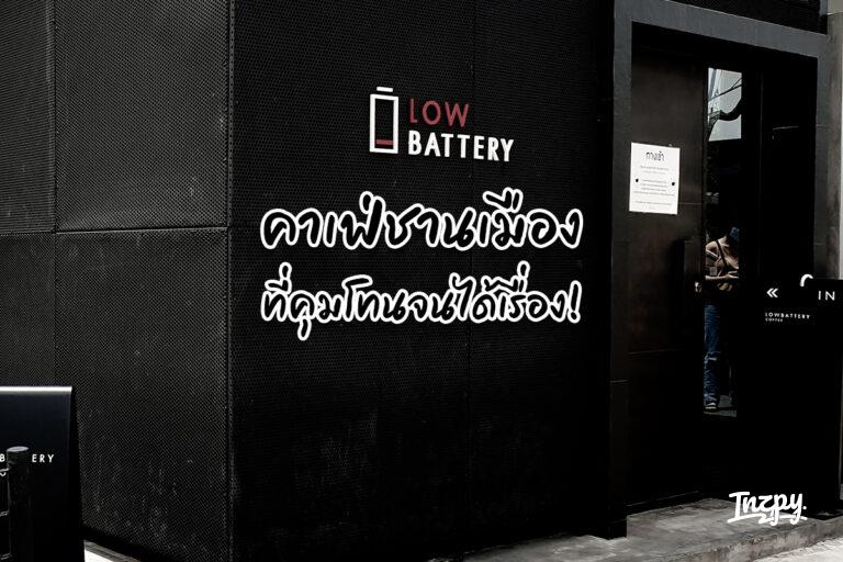 คาเฟ่ชานเมือง ที่คุมโทนจนได้เรื่อง LOWBATTERY COFFEE