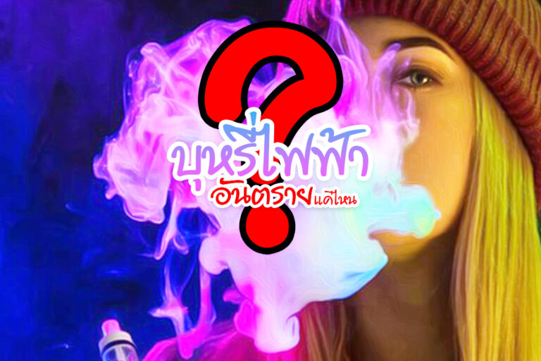 บุหรี่ไฟฟ้าแท้จริงแล้วอันตรายแค่ไหน ?