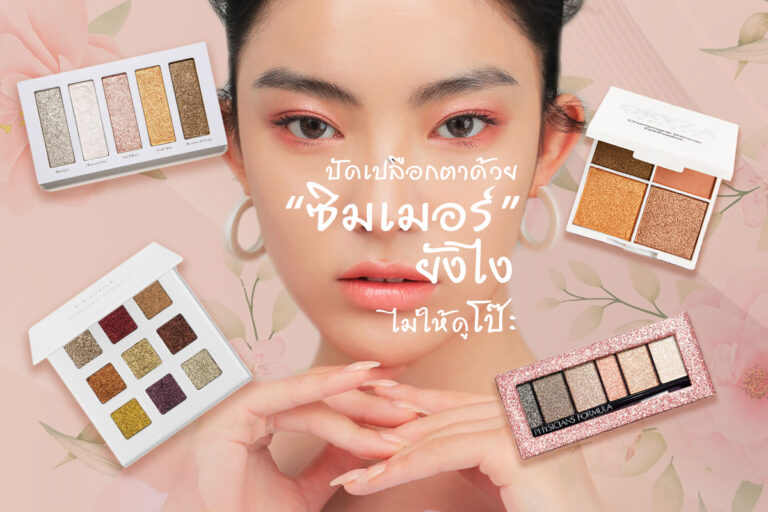 แต่งเปลือกตาด้วย “ชิมเมอร์” ยังไงไม่ให้ดูโป๊ะ
