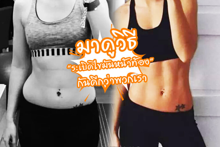 มาดูวิธีระเบิดไขมันหน้าท้องกันดีกว่าพวกเรา