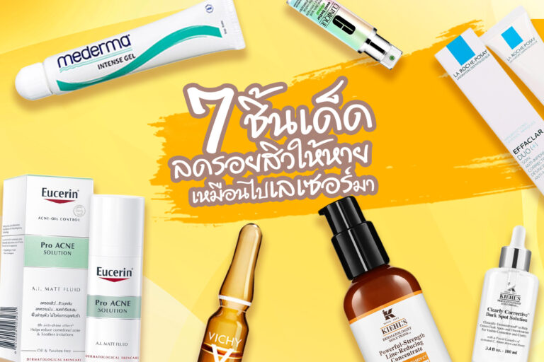 7 ชิ้นเด็ด “ลดรอยสิว” ให้หาย เหมือนไปเลเซอร์