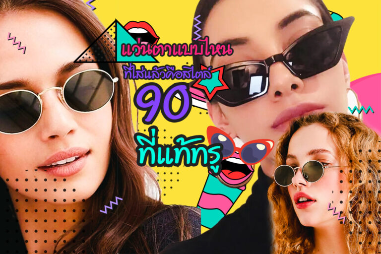 แว่นตาแบบไหนที่ใส่แล้วคือสไตล์ 90s ที่แท้ทรู!