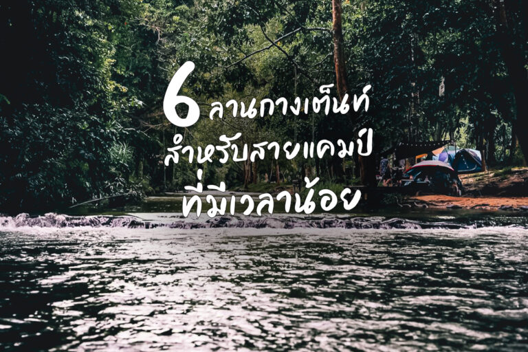 แนะนำ 6 ลานกางเต็นท์ใกล้กรุงเทพฯ สำหรับสายแคมป์ที่ต้องการไปสัมผัสธรรมชาติแต่มีเวลาน้อย