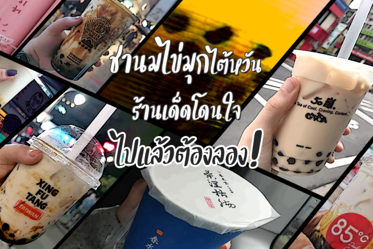 ชานมไข่มุก ไต้หวัน ร้านเด็ดโดนใจไปแล้วต้องลอง