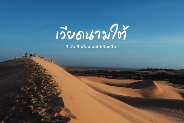 เที่ยว เวียดนามใต้ 3 วัน 3 เมือง ใช้งบไม่เกินหมื่น