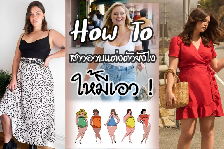 How To สาวอวบแต่งตัวยังไงให้มีเอว!