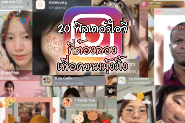 20 ฟิลเตอร์ไอจีที่ต้องลองเพื่อความมุ้งมิ้ง