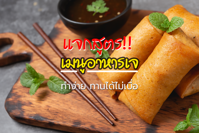 แจกสูตร!! เมนูอาหารเจ ทำง่าย ทานได้ไม่เบื่อ