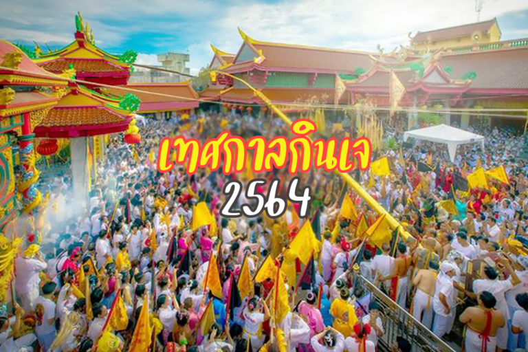 เทศกาลกินเจ 2564