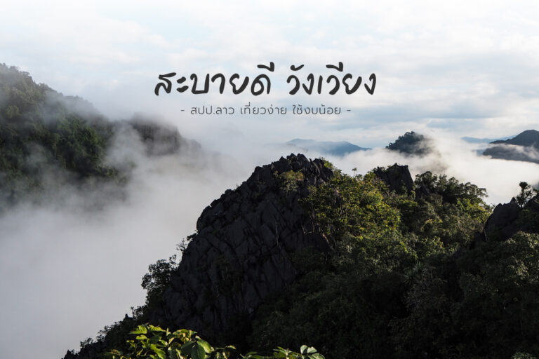 สะบายดี วังเวียง สปป.ลาว เที่ยวง่าย ใช้งบน้อย สัมผัสธรรมชาติที่งดงาม