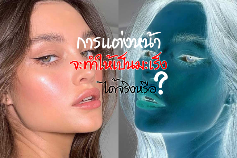 การแต่งหน้า จะทำให้เป็นมะเร็งได้จริงหรือ ?