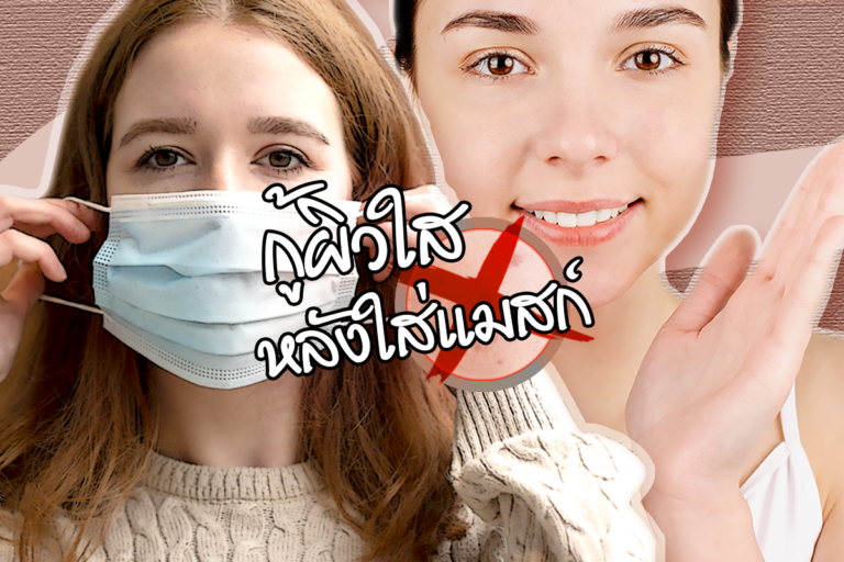 กู้ผิวใสหลังใส่แมสค์ ช่วงโควิด