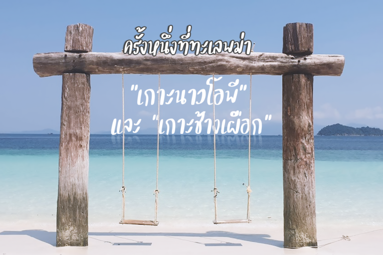 ทะเลพม่า ซักครั้งในชีวิตที่เกาะนาวโอพีและเกาะช้างเผือก