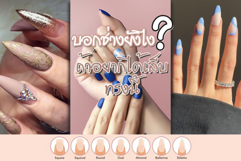 บอกช่างยังไงถ้าอยากได้เล็บทรงนี้