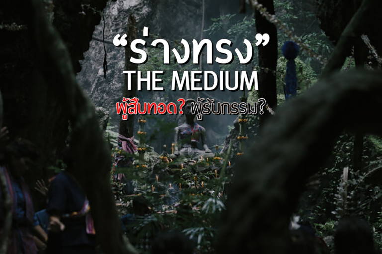 THE MEDIUM “ร่างทรง” ผู้สืบทอด? ผู้รับกรรม?
