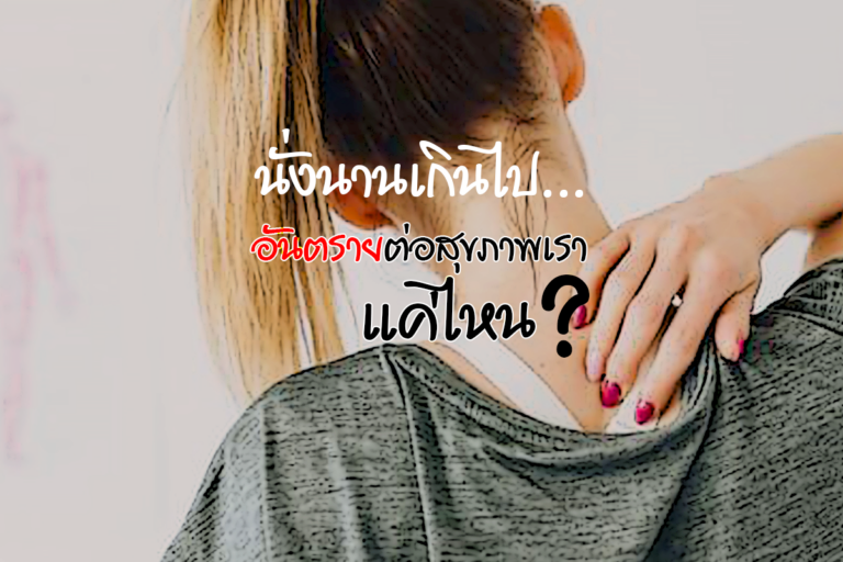 นั่งนานเกินไป อันตรายต่อสุขภาพเราแค่ไหน ?