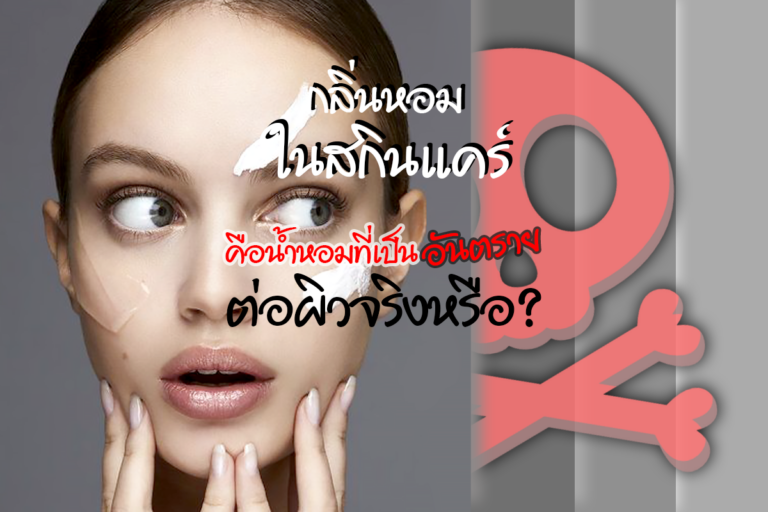 กลิ่นหอมในสกินแคร์คือน้ำหอมที่เป็นอันตรายต่อผิวจริงหรือ?