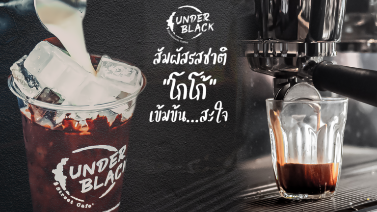 สัมผัสรสชาติโกโก้ เข้ม สะใจ ที่ Under Black Coffee ทั้ง 2 สาขา