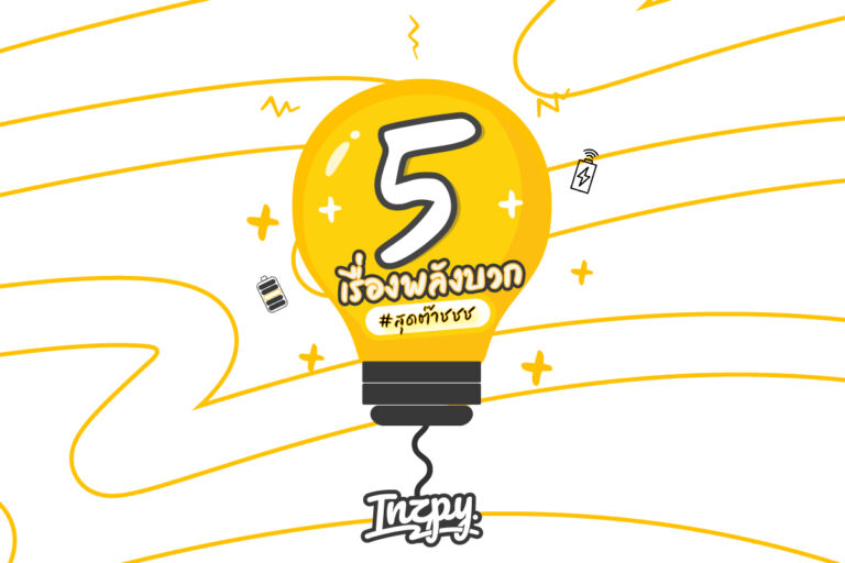 5 วิธีเพิ่มพลังบวก สร้างแรงบันดาลใจในแต่ละวัน