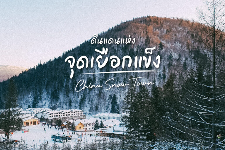 หมู่บ้านหิมะดินแดนแห่งจุดเยือกแข็ง