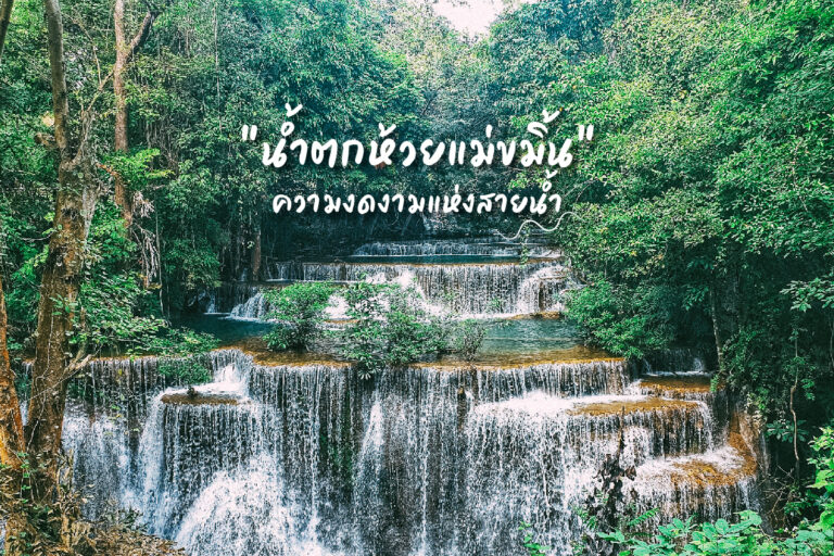 น้ำตกห้วยแม่ขมิ้น ความงดงามแห่งสายน้ำ