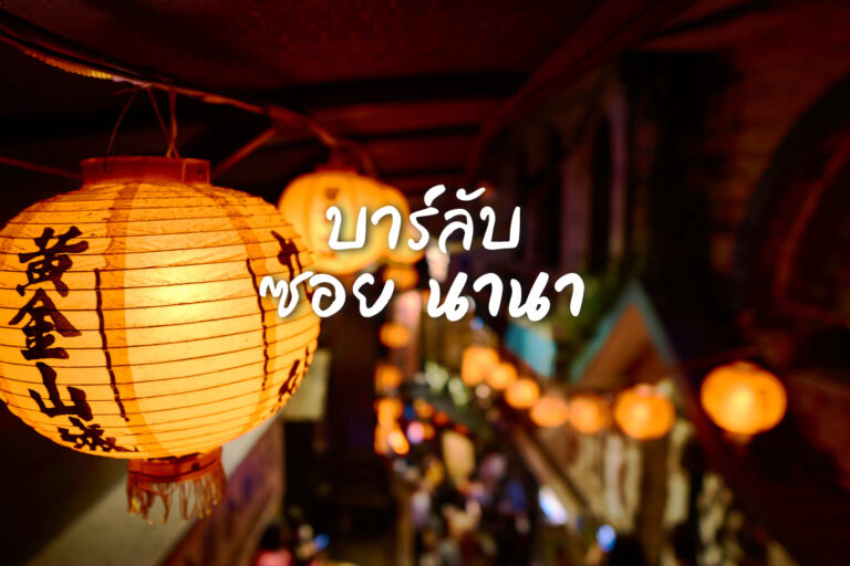 4 (บาร์ลับ) ร้านดัง ซอย นานา ย่านเยาวราช