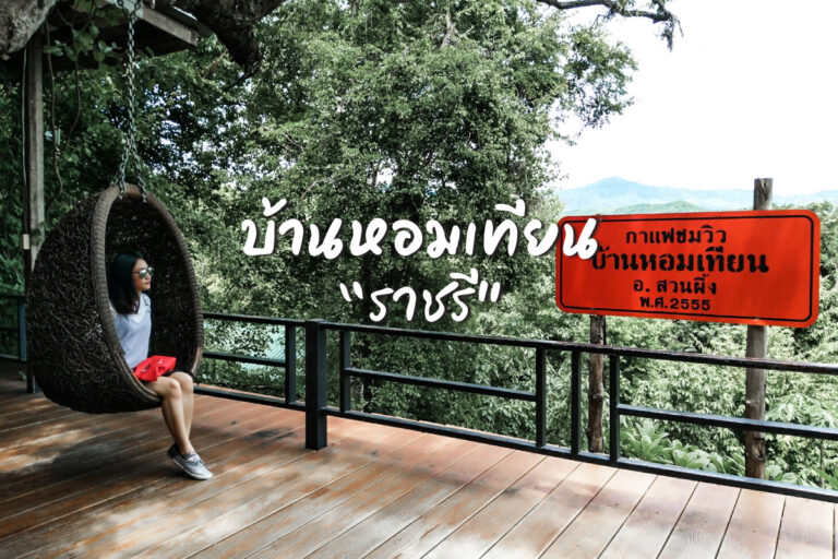 บ้านหอมเทียน ราชรี สถานที่ท่องเที่ยวเก่า แต่มาทีไรก็ยังเก๋าอยู่