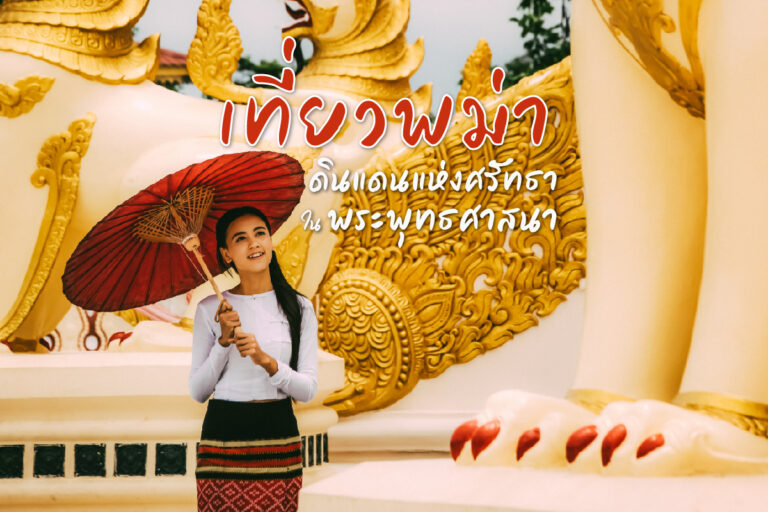 เที่ยวพม่า ดินแดนแห่งศรัทธาในพระพุทธศาสนา EP.1